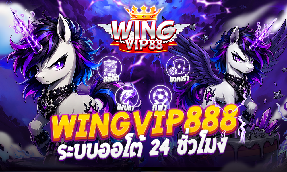 wingvip888 ระบบออโต้ 24 ชั่วโมง