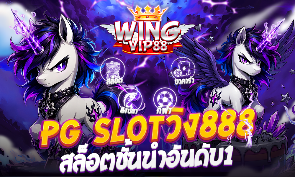 PG Slotวิง888 สล็อตชั้นนำอันดับ1