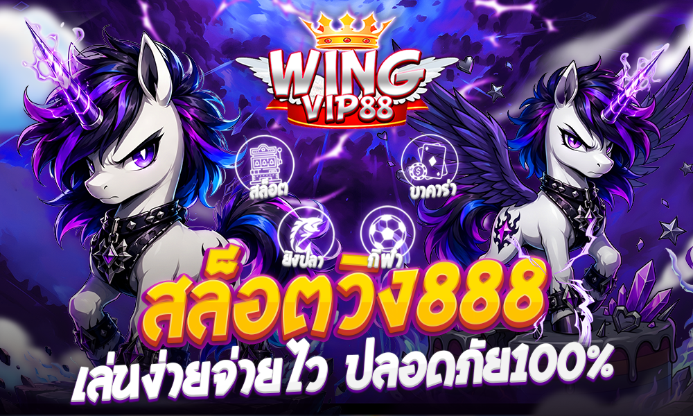 สล็อตวิง888 เล่นง่ายจ่ายไว ปลอดภัย100%