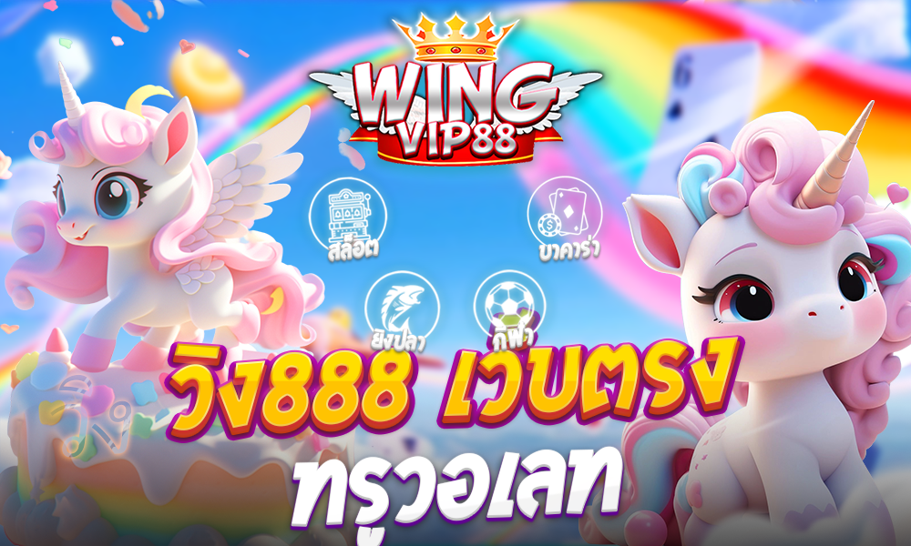 วิง888 เว็บตรง ทรูวอเลท