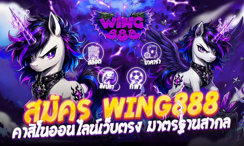 สมัคร Wing888 คาสิโนออนไลน์เว็บตรง มาตรฐานสากล ยกระดับการเดิมพันของคุณ