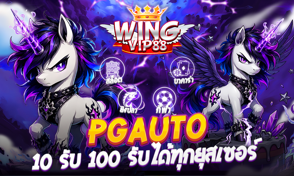 pgauto 10 รับ 100