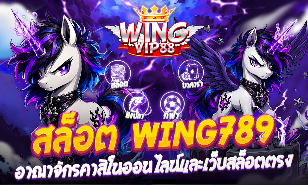 สล็อต WING789