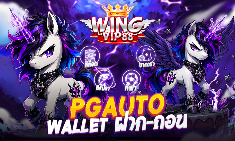pgauto wallet ฝาก-ถอน