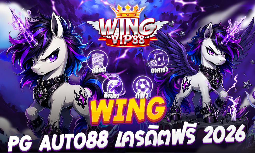 WING pg auto88 เครดิตฟรี 2026