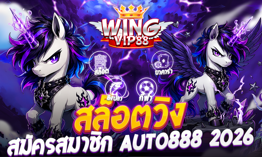 สล็อตวิง สมัครสมาชิก AUTO888 2026