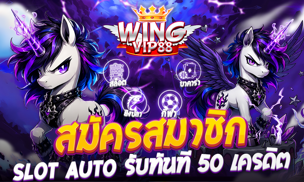 สมัครสมาชิก SLOT AUTO