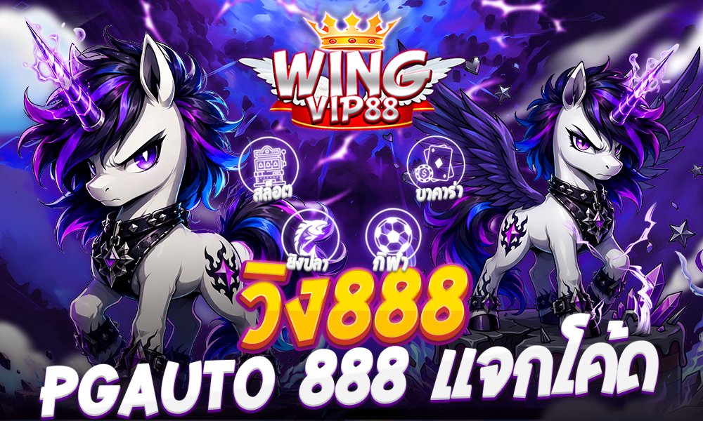 วิง888 pgauto 888 เเจกโค้ด