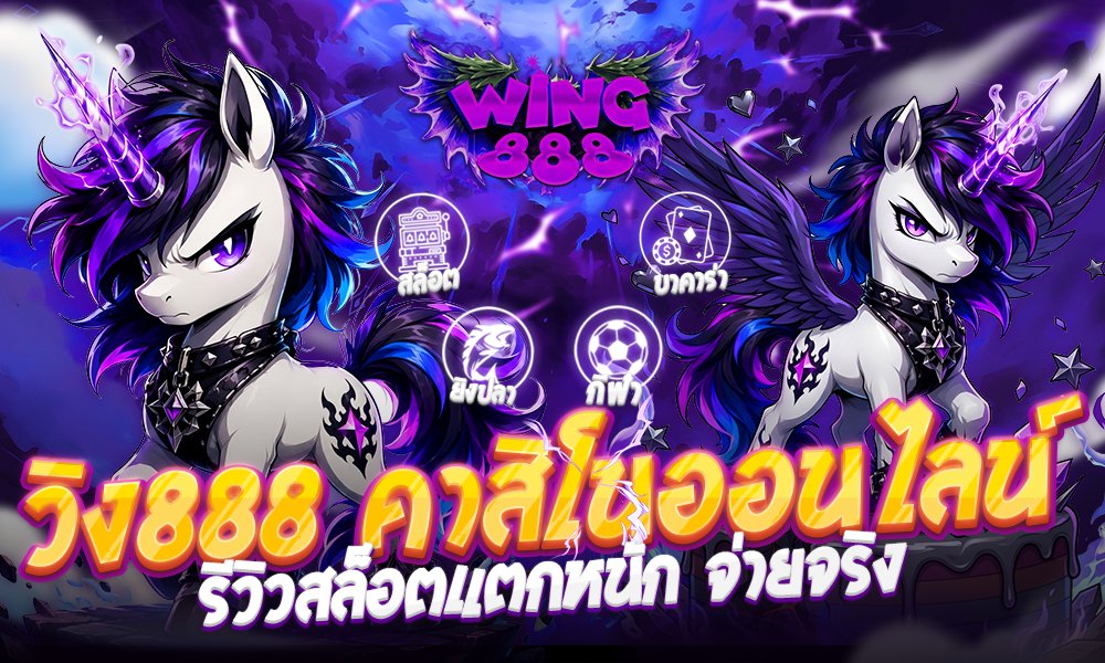 วิง888 คาสิโนออนไลน์ มาตรฐานใหม่ของการเดิมพันที่ครบวงจรที่สุด