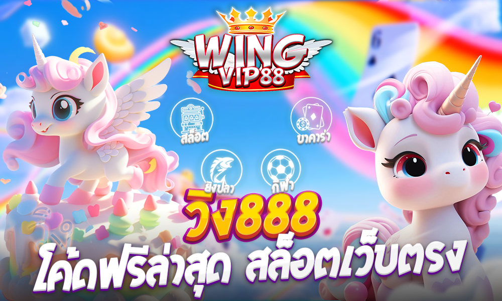 วิง888 โค้ดฟรีล่าสุด สล็อตเว็บตรง