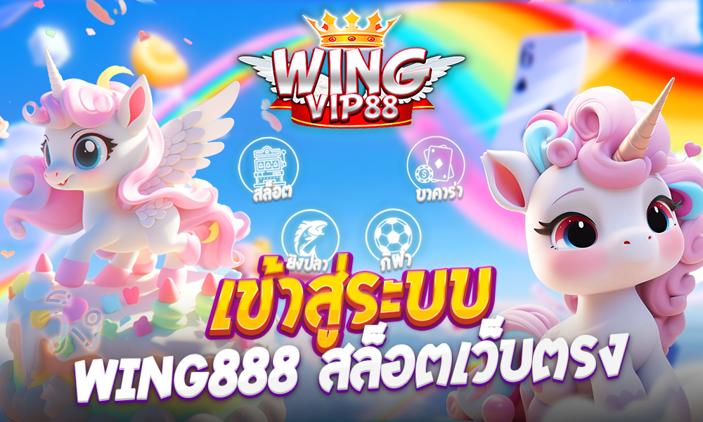 เข้าสู่ระบบ WING888