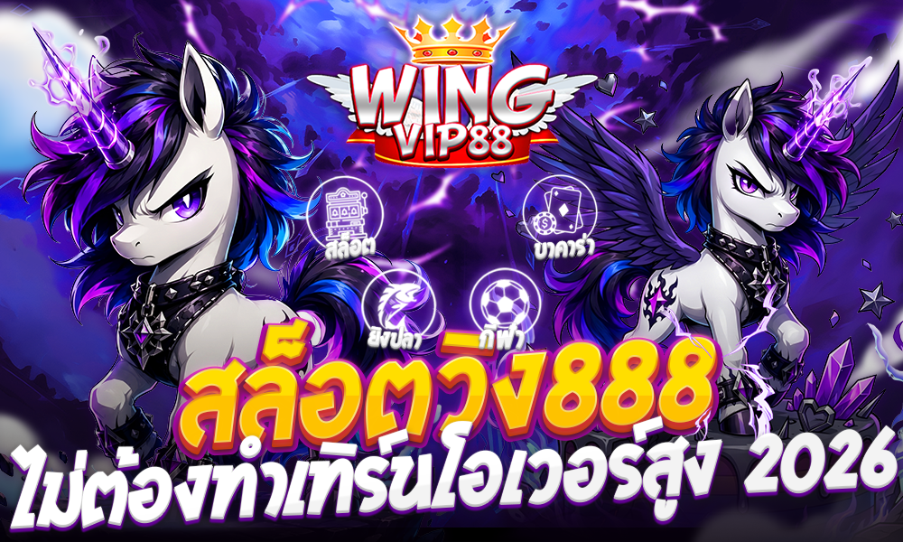 สล็อตวิง888 ไม่ต้องทำเทิร์นโอเวอร์สูง 2026