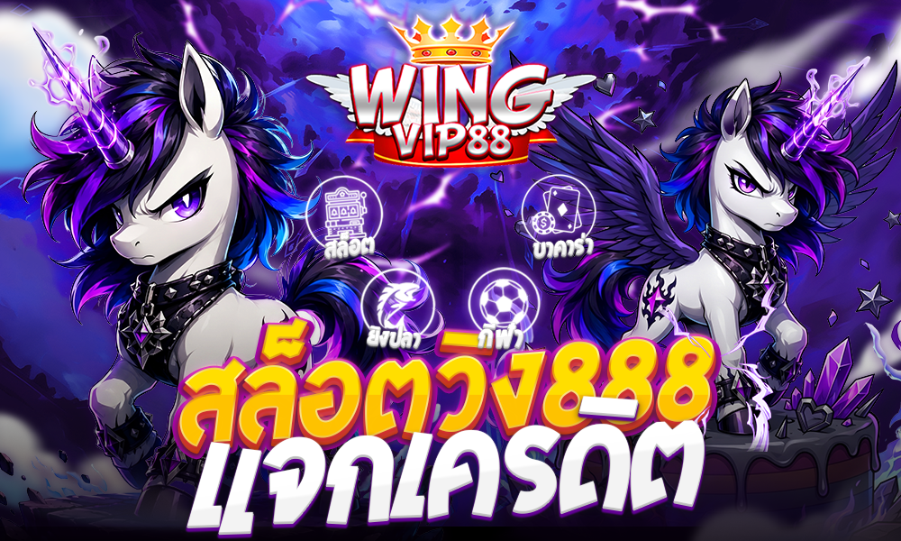 สล็อตวิง888 แจกเครดิต