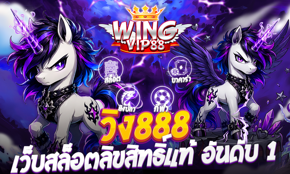 วิง888 เว็บสล็อตลิขสิทธิ์แท้ อันดับ 1