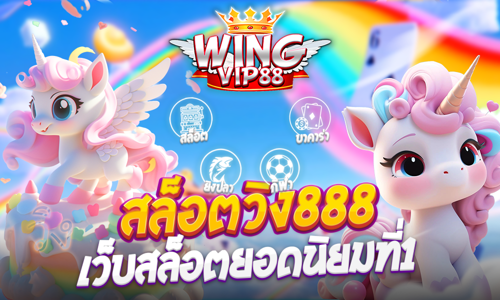 สล็อตวิง888 เว็บสล็อตยอดนิยมที่1​