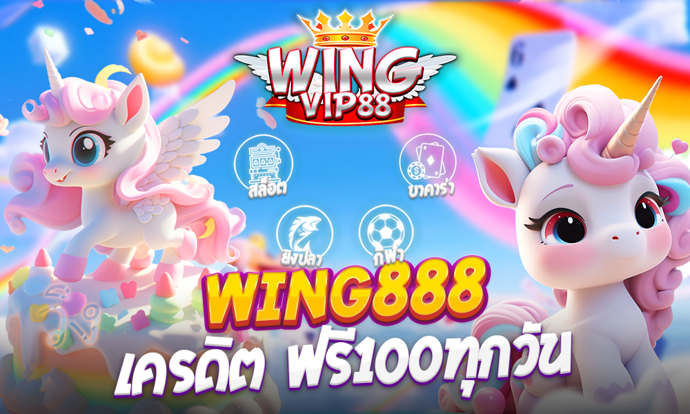 wing888 เครดิต ฟรี100​