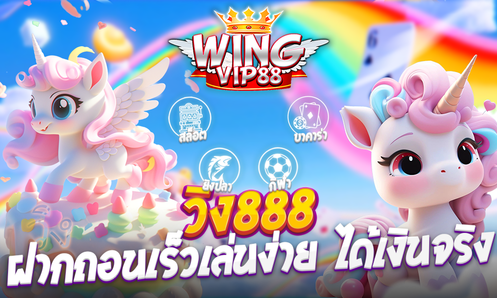 วิง888 ฝากถอนเร็วเล่นง่าย​