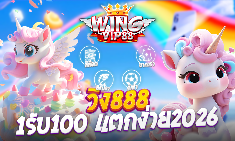 วิง888 1รับ100 แตกง่าย2026