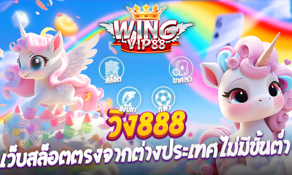 วิง888 เว็บสล็อตตรงจากต่างประเทศไม่มีขั้นต่ำ​