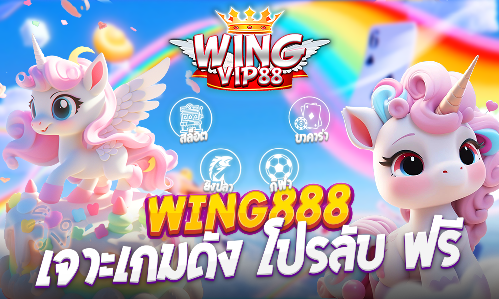 wing888 เจาะเกมดัง โปรลับ ฟรี