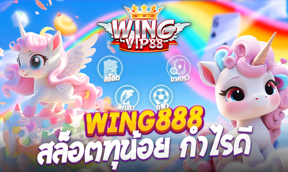 wingvip888 สล็อตทุน้อย กำไรดี