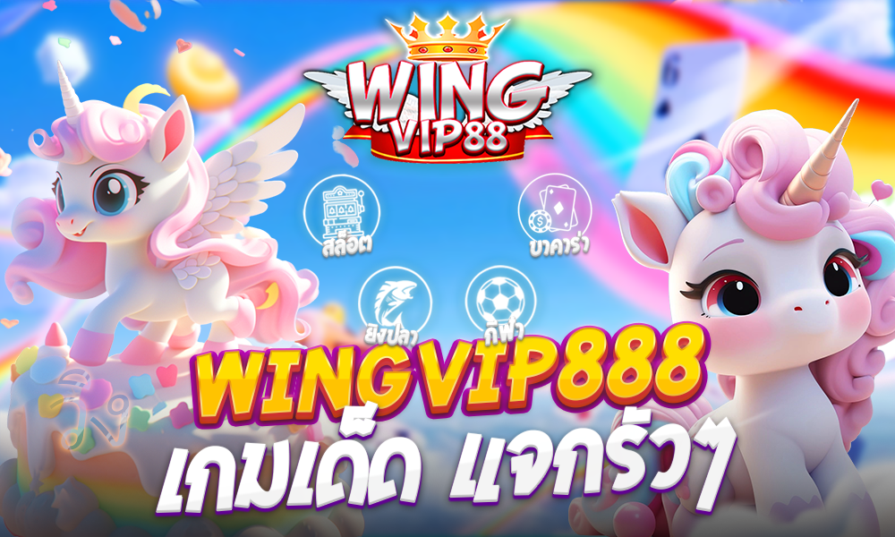 wingvip888 เกมเด็ด แจกรัวๆ