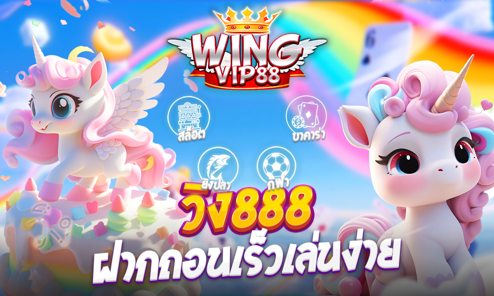 วิง888 ฝากถอนเร็วเล่นง่าย
