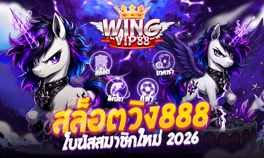 สล็อตวิง888 โปร โบนัสสมาชิกใหม่ 2026