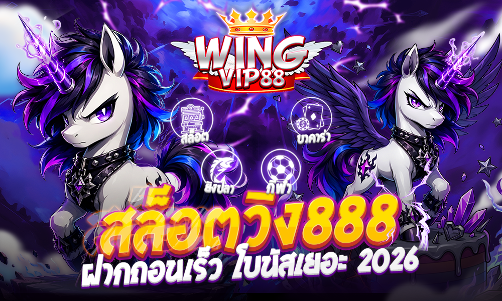สล็อตวิง888 ฝากถอนเร็ว โบนัสเยอะ 2026