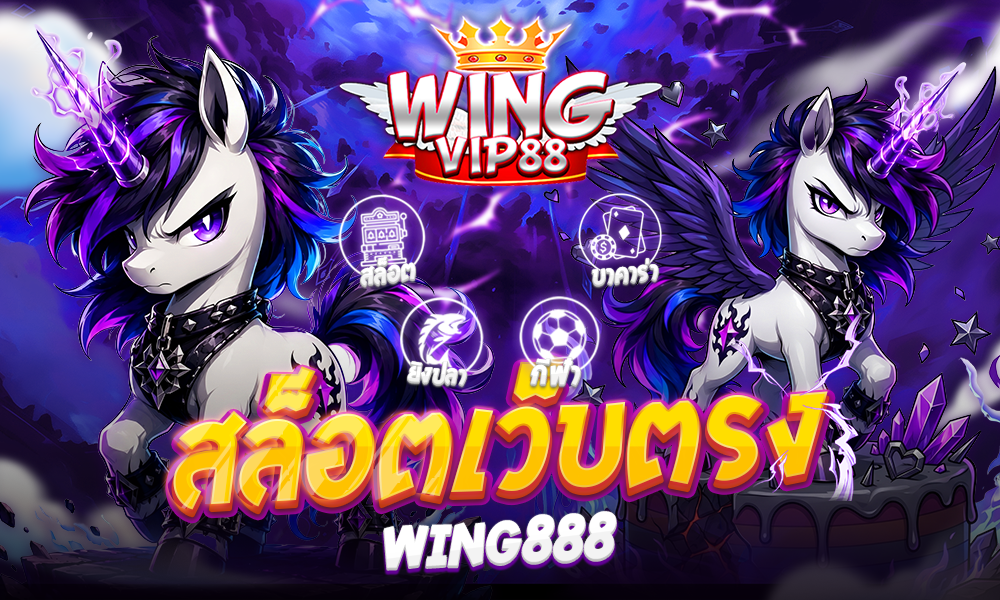 สล็อตเว็บตรง wing888