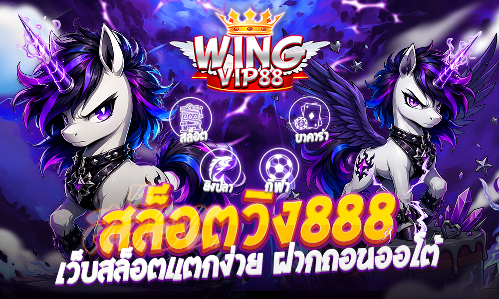 สล็อตวิง888 เว็บสล็อตแตกง่าย ฝากถอนออโต้