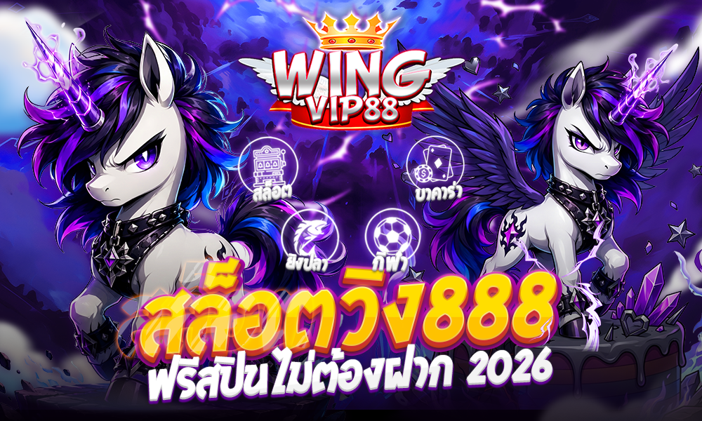 สล็อตวิง888 ฟรีสปินไม่ต้องฝาก 2026