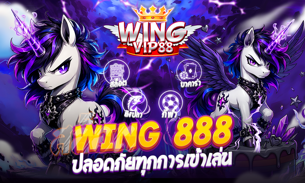WING 888 ปลอดภัยทุกการเข้าเล่น