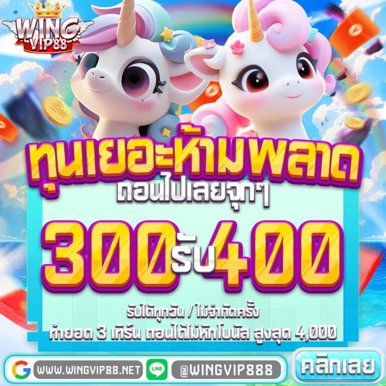 วิงวอเลท88 เว็บสล็อตอันดับ 1 รองรับ True Wallet ฝากถอนง่ายใน 3 วินาที