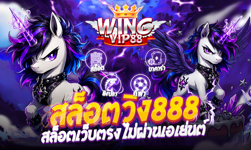 wingvip888 เกมแตกหนัก ถอนได้ทุกบิล