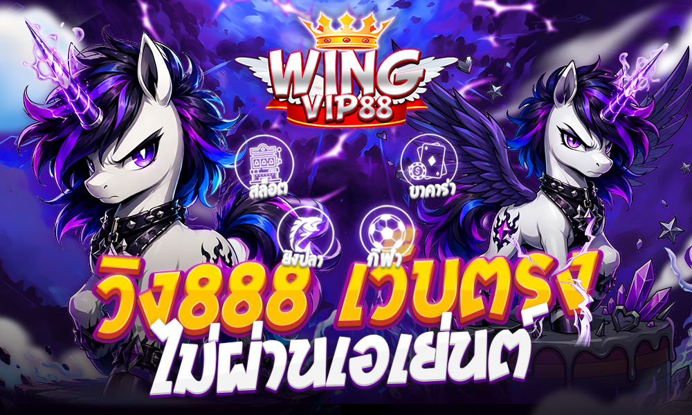 วิง888 เว็บตรง ไม่ผ่านเอเย่นต์