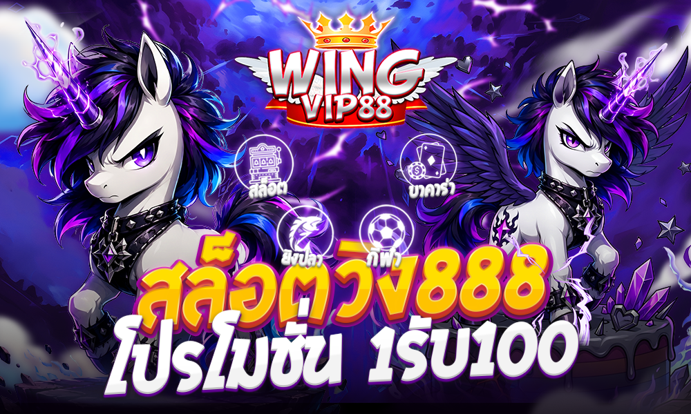 สล็อตวิง888 โปรโมชั่น