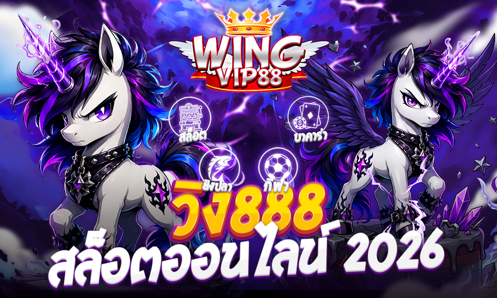 วิง888 สล็อตออนไลน์ 2026