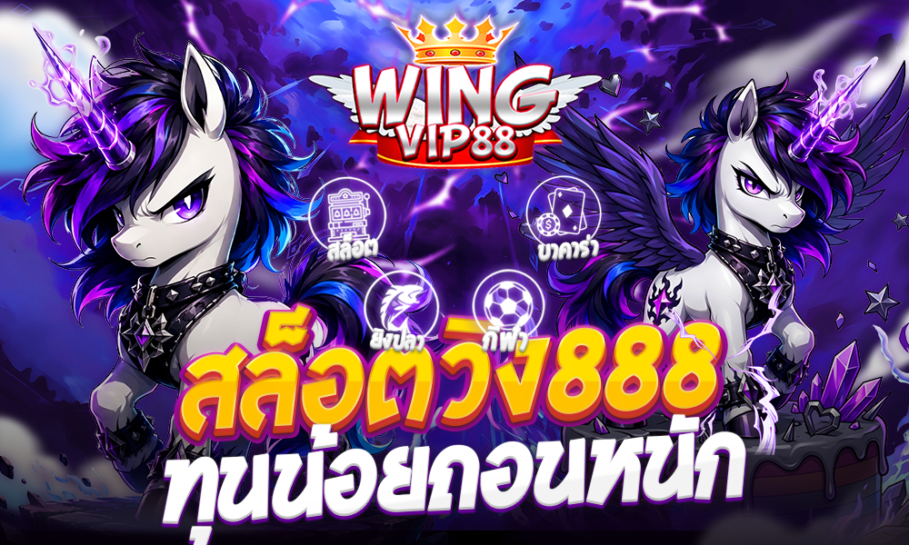 สล็อตวิง888 ทุนน้อยถอนหนัก
