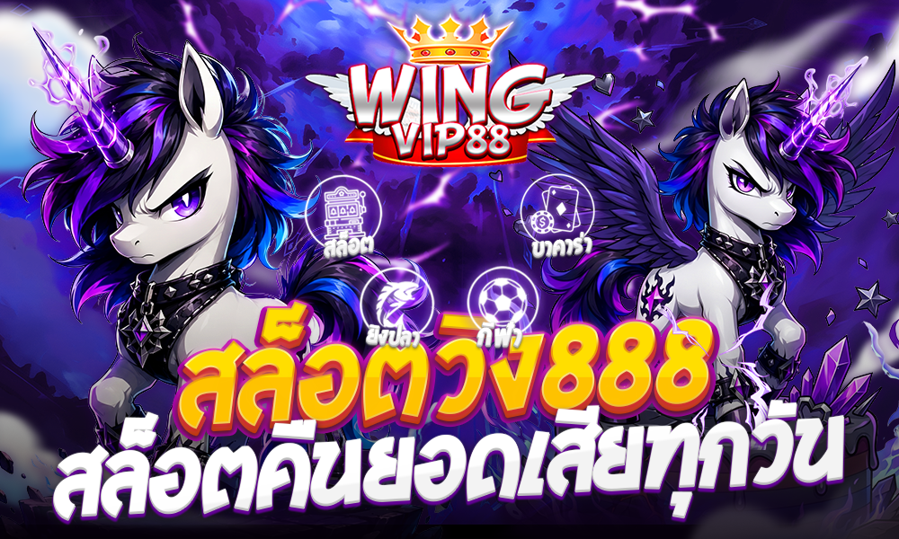 สล็อตวิง888 สล็อตคืนยอดเสียทุกวัน
