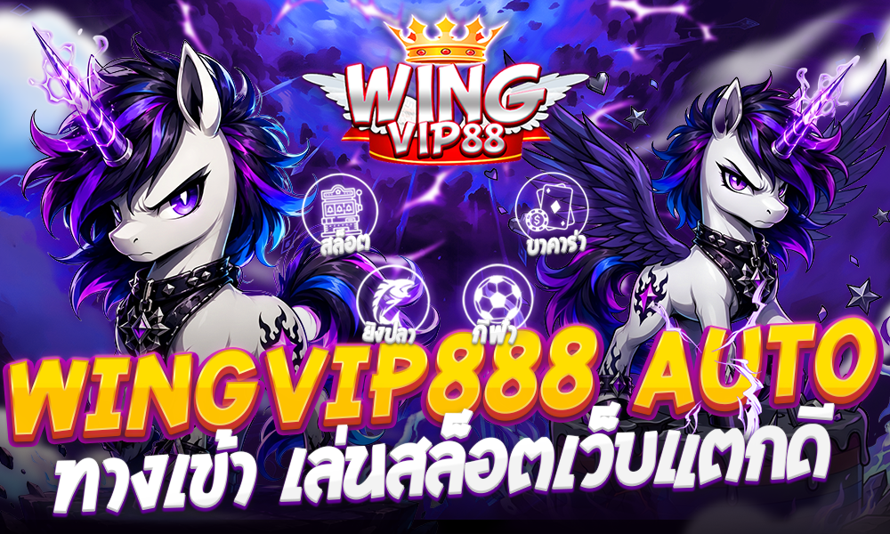 wingvip888 auto ทางเข้า