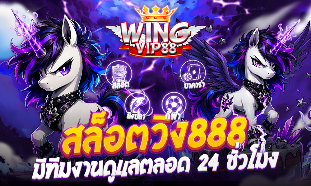 สล็อตวิง888 ทีมงานดูแลตลอด 24 ชั่วโมง 2026