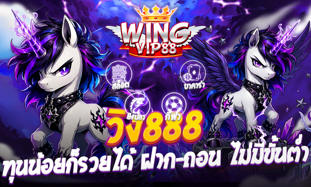 wingvip888 เกมแตกหนัก ถอนได้ทุกบิล