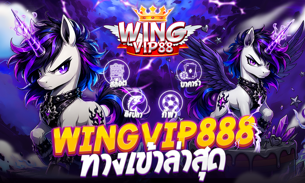 wingvip888 ทางเข้าล่าสุด