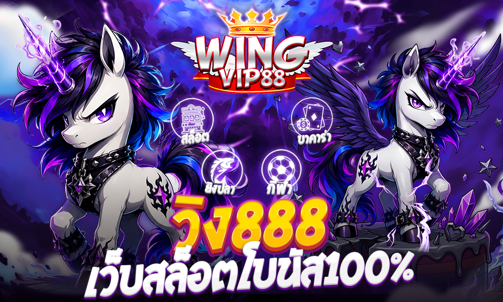 วิง888 เว็บสล็อตโบนัส100%