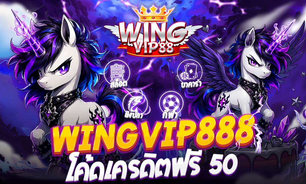 wingvip888 โค้ดเครดิตฟรี 50