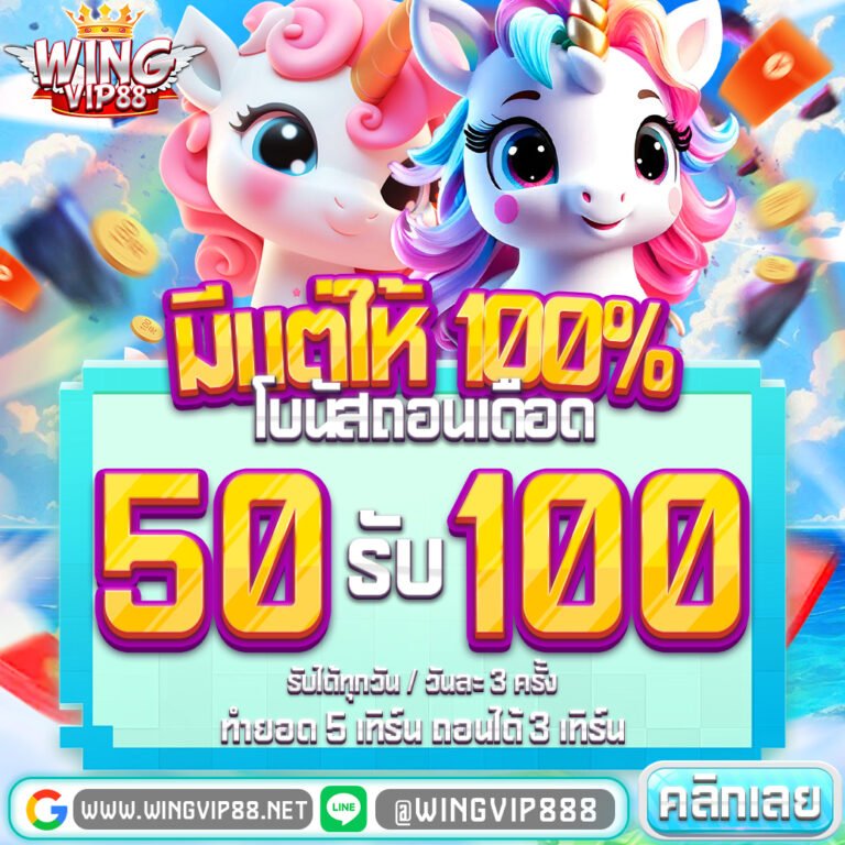 wingvip888 แตกง่ายโบนัสแรง สำหรับสายปั่น