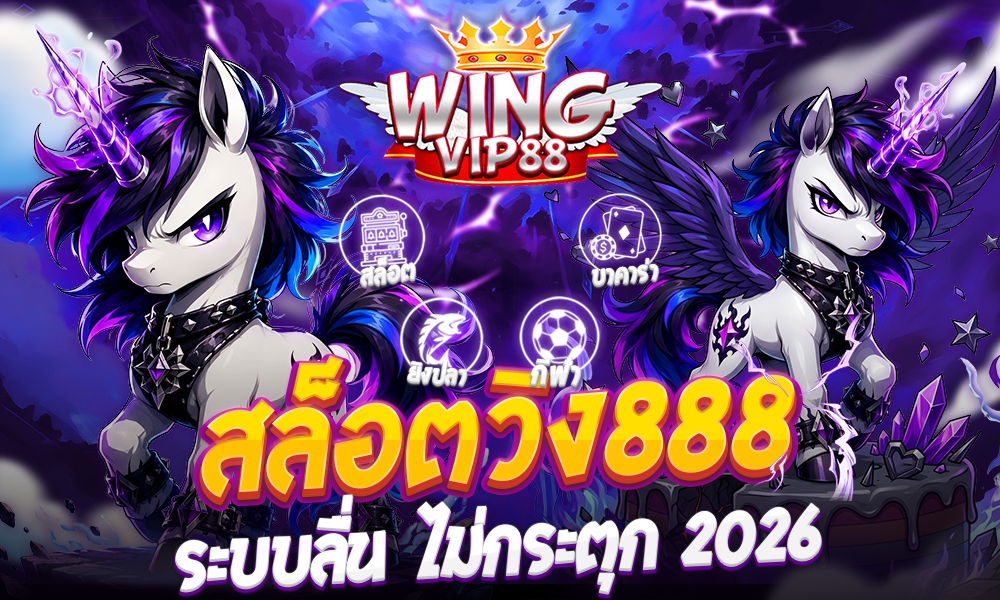 สล็อตวิง888 ระบบลื่น ไม่กระตุก 2026
