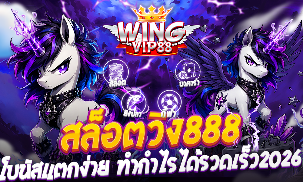 สล็อตวิง888 โบนัสแตกง่าย ทำกำไรได้รวดเร็ว2026