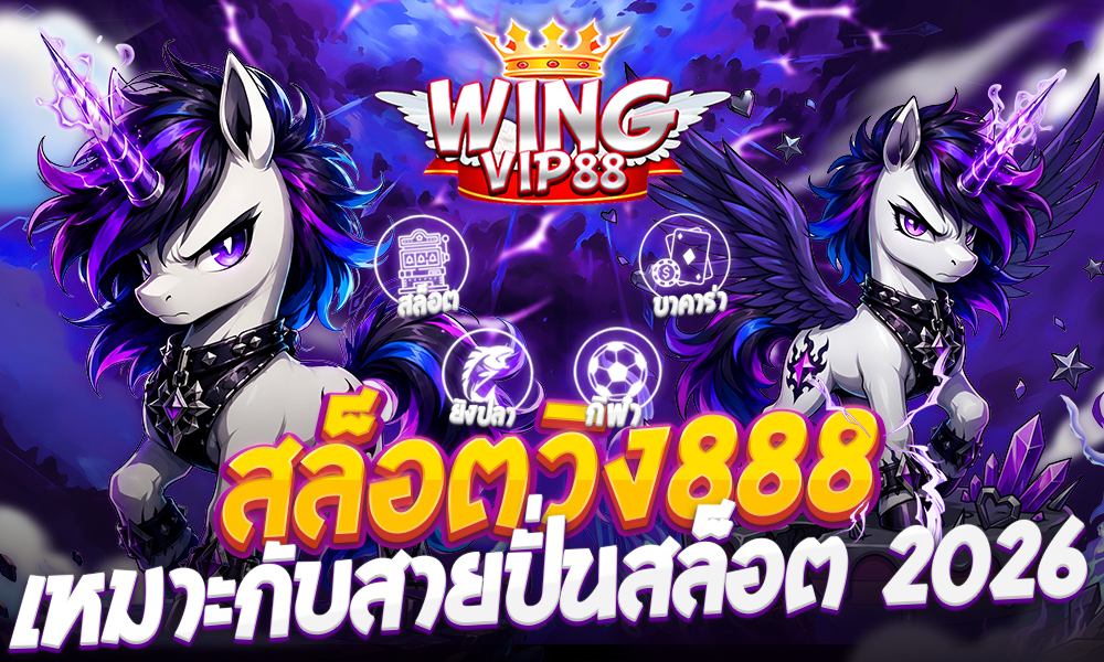 สล็อตวิง888 เหมาะกับสายปั่นสล็อต 2026